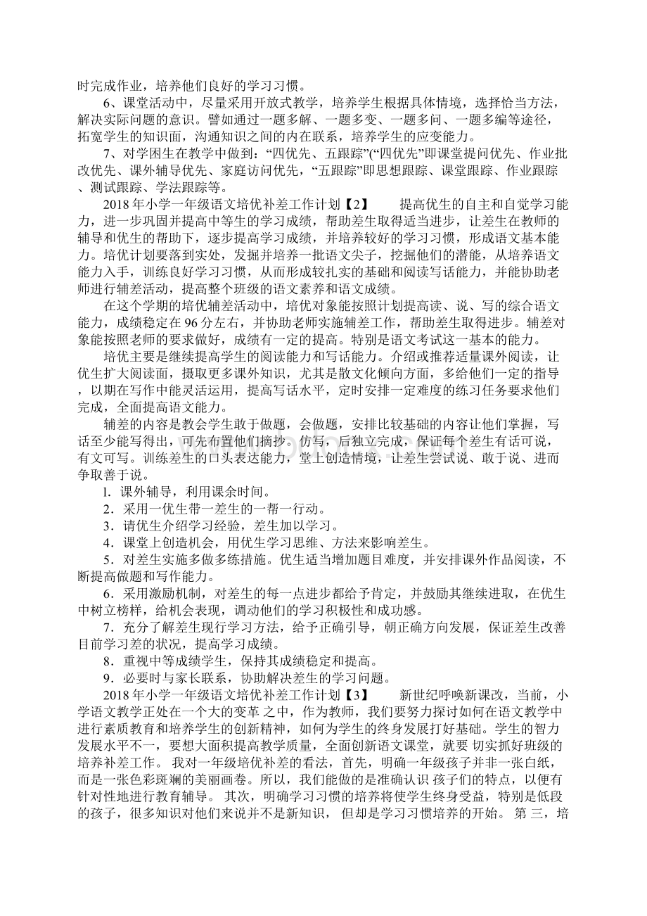 小学一年级语文培优补差工作总结计划Word格式文档下载.docx_第2页