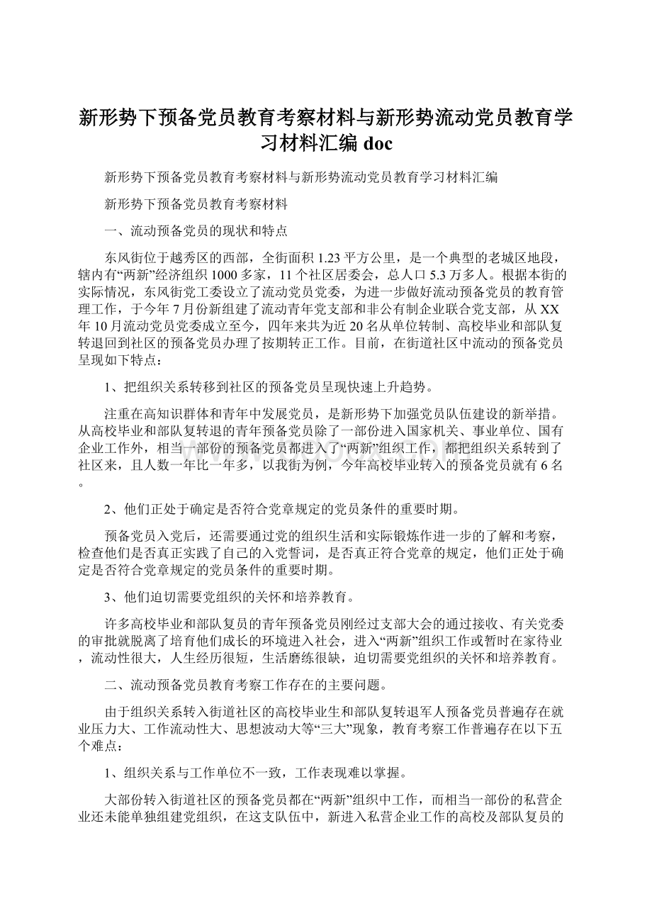 新形势下预备党员教育考察材料与新形势流动党员教育学习材料汇编docWord文件下载.docx