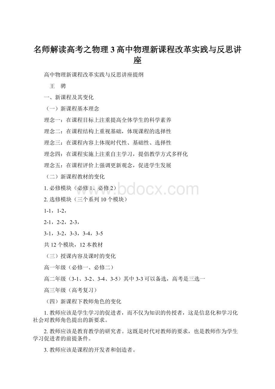 名师解读高考之物理3高中物理新课程改革实践与反思讲座Word文档格式.docx_第1页