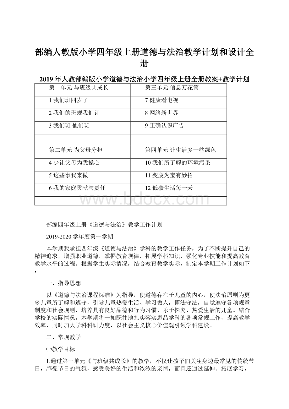 部编人教版小学四年级上册道德与法治教学计划和设计全册Word文件下载.docx