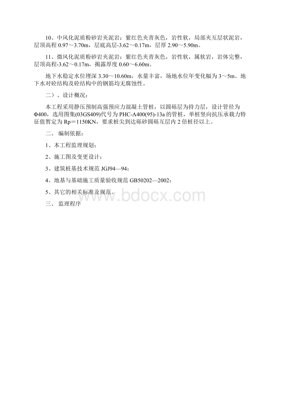 预应力混凝土管桩监理实施细则Word文件下载.docx_第2页