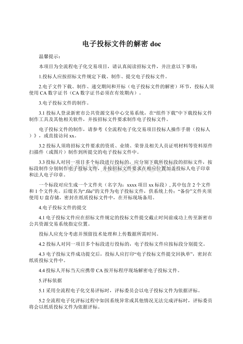 电子投标文件的解密doc.docx