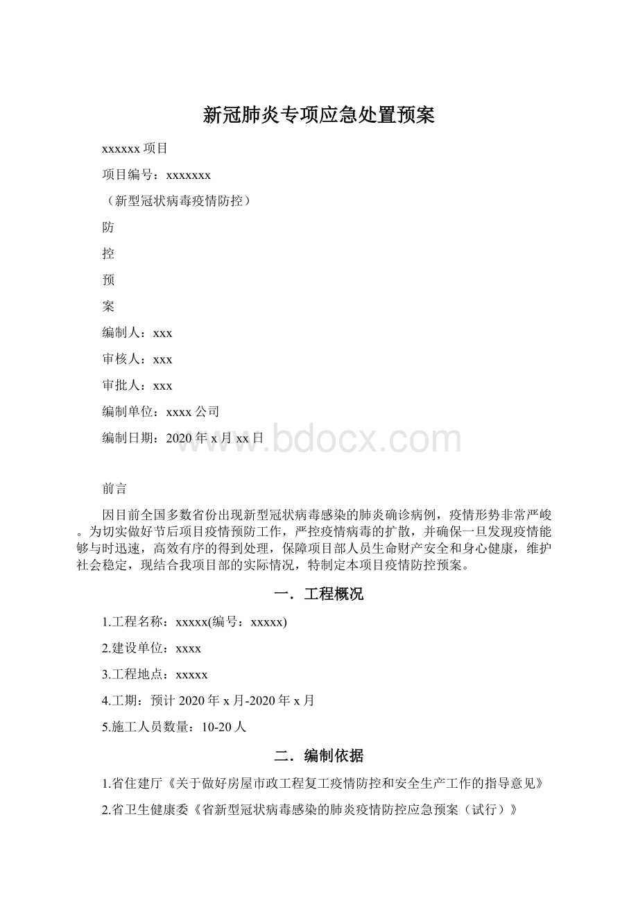 新冠肺炎专项应急处置预案Word格式.docx