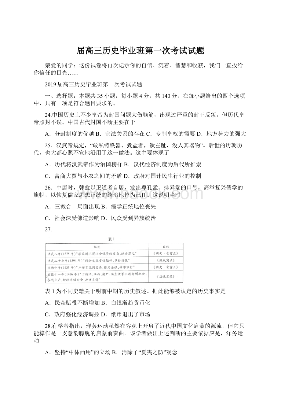 届高三历史毕业班第一次考试试题.docx_第1页