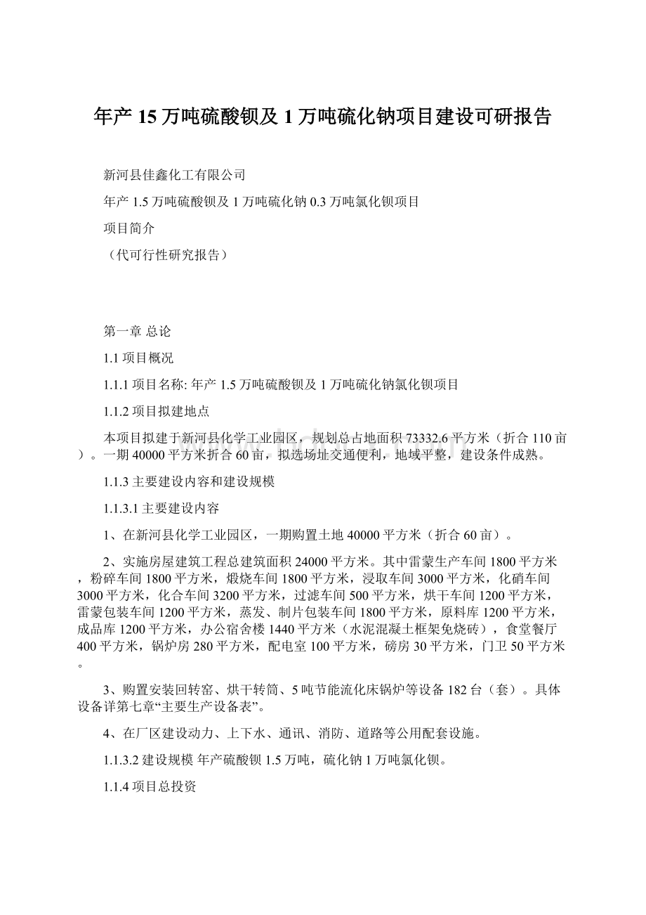 年产15万吨硫酸钡及1万吨硫化钠项目建设可研报告Word下载.docx_第1页