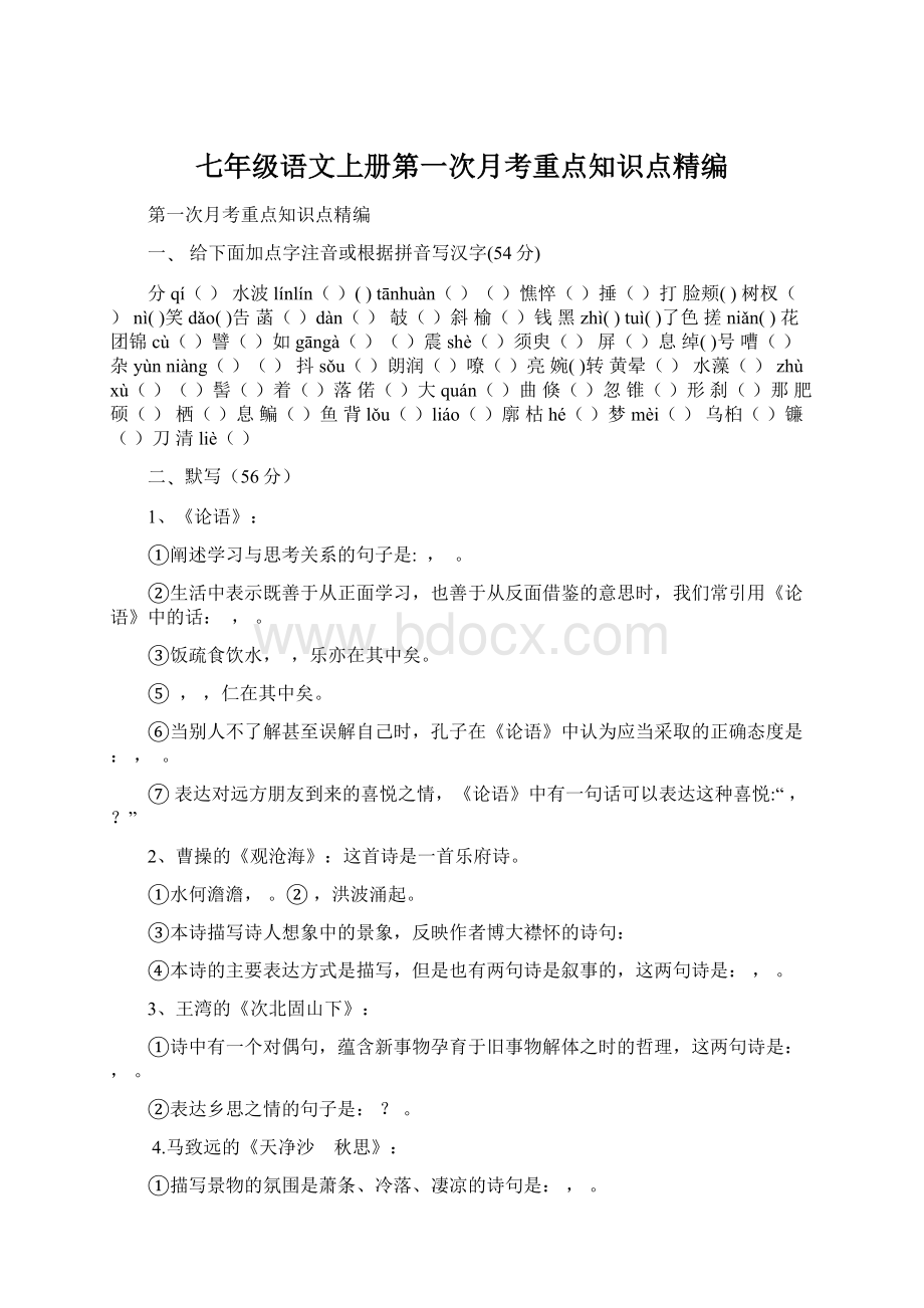 七年级语文上册第一次月考重点知识点精编Word格式文档下载.docx_第1页