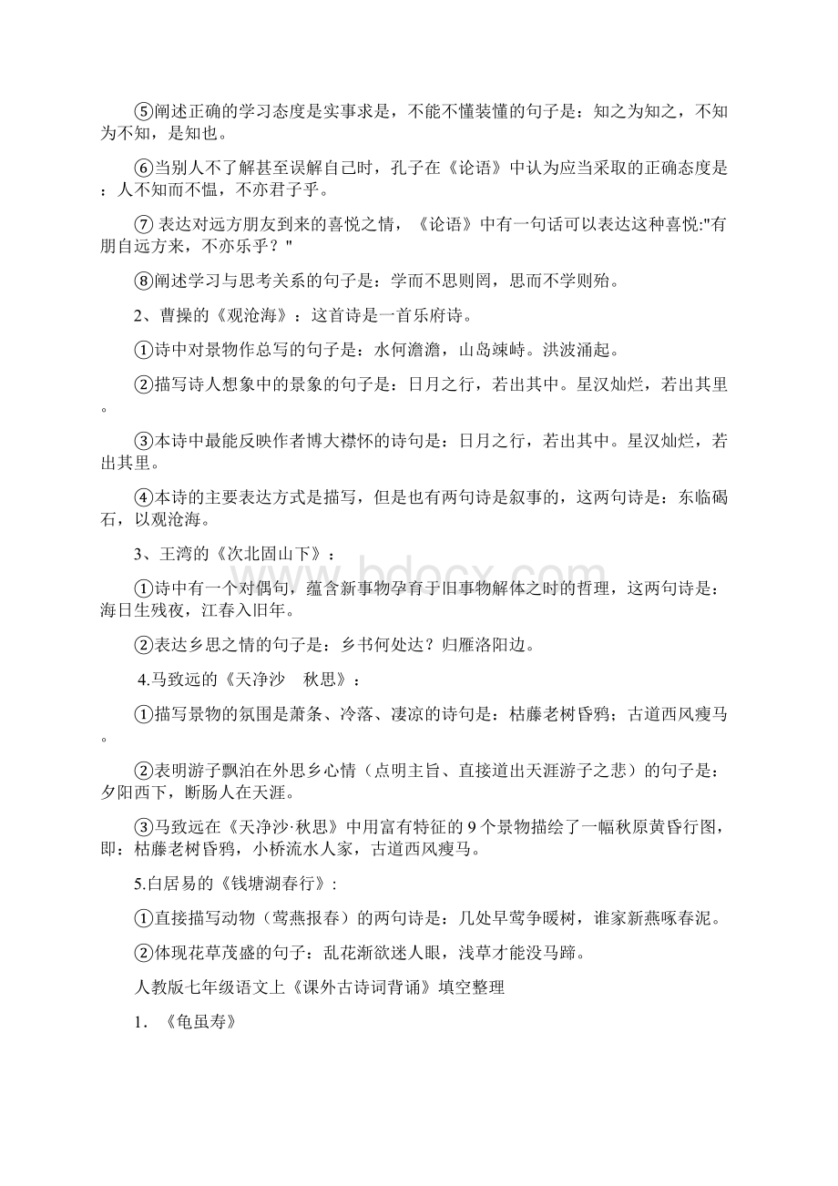 七年级语文上册第一次月考重点知识点精编Word格式文档下载.docx_第3页