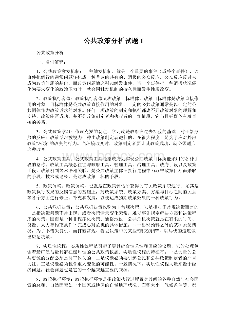 公共政策分析试题 1文档格式.docx_第1页