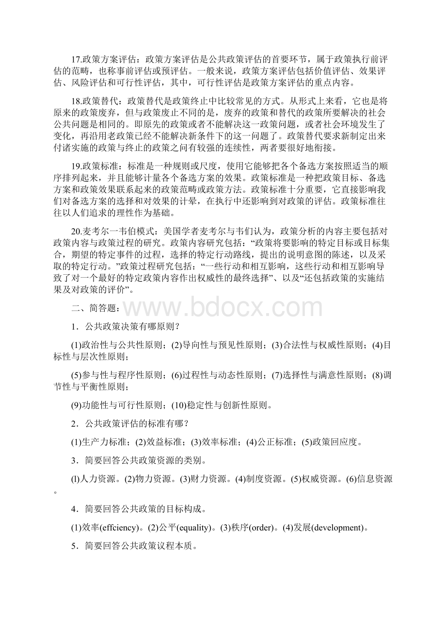 公共政策分析试题 1文档格式.docx_第3页