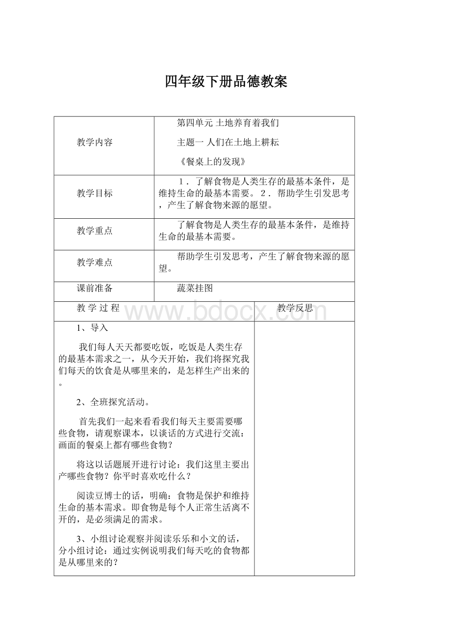 四年级下册品德教案Word文档格式.docx