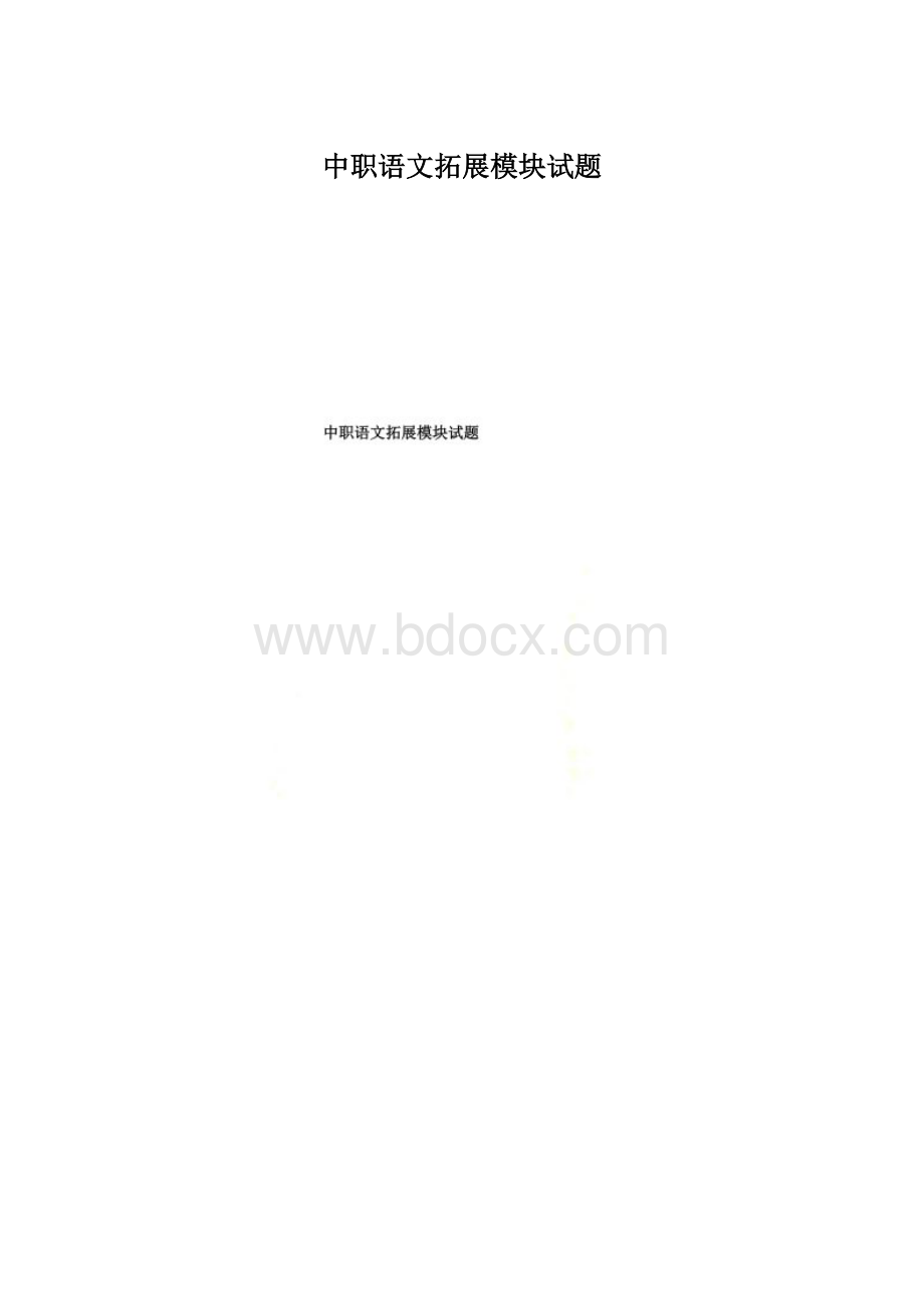 中职语文拓展模块试题.docx_第1页