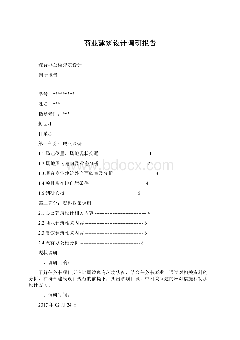 商业建筑设计调研报告Word下载.docx