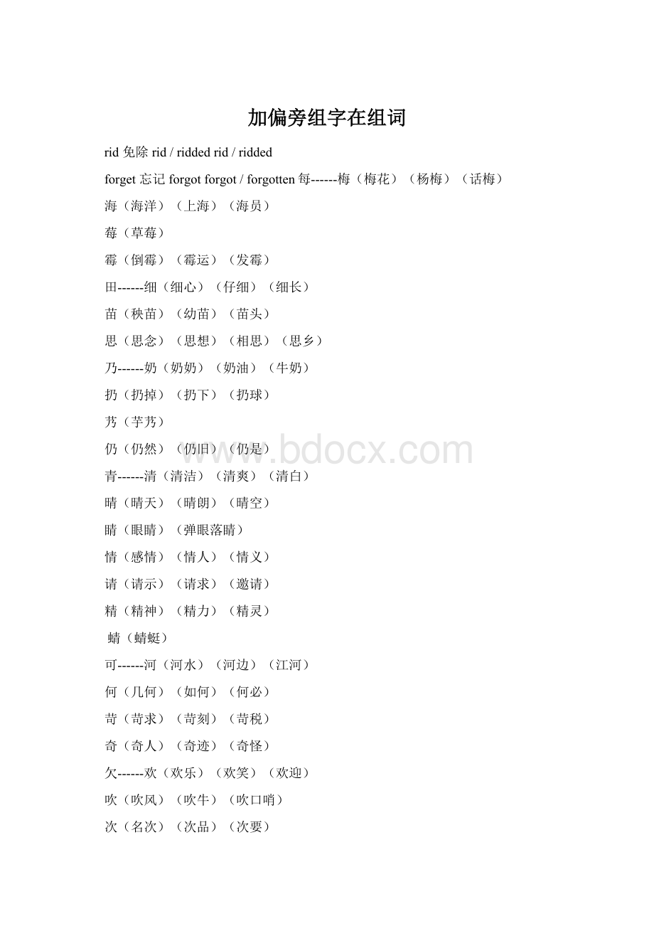 加偏旁组字在组词Word文档格式.docx