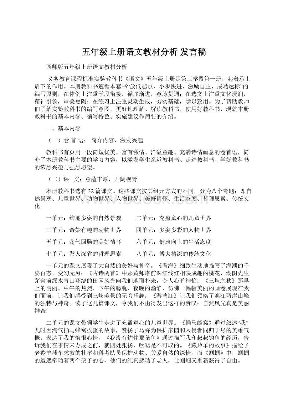 五年级上册语文教材分析 发言稿Word文件下载.docx_第1页