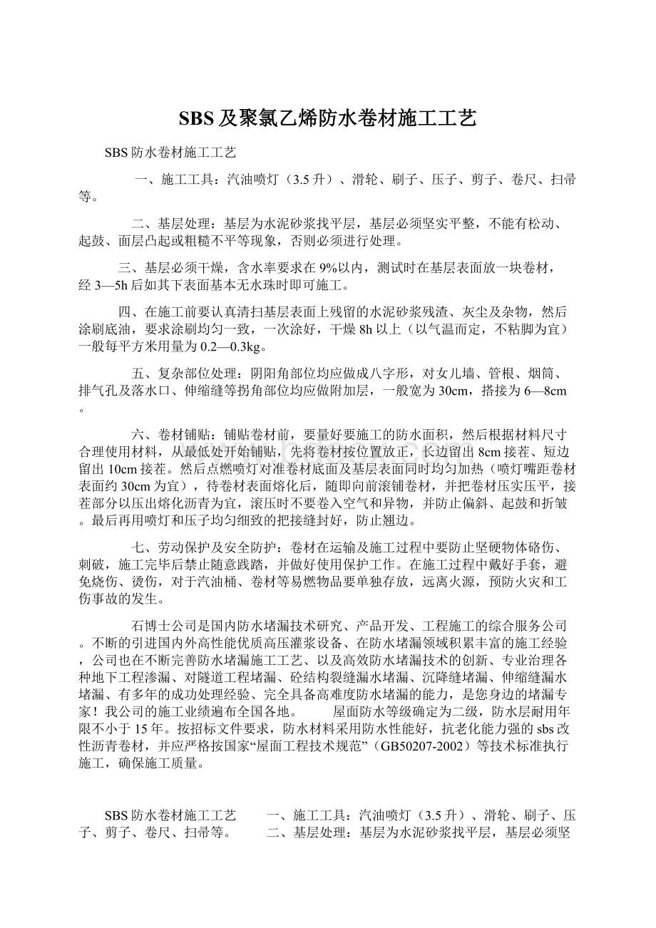 SBS及聚氯乙烯防水卷材施工工艺.docx_第1页