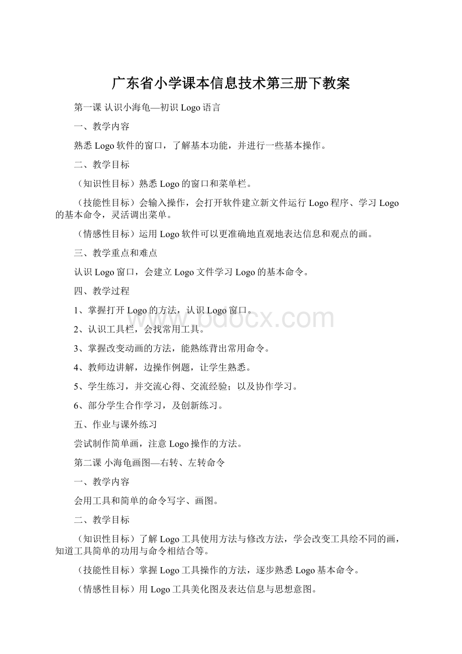 广东省小学课本信息技术第三册下教案Word文件下载.docx