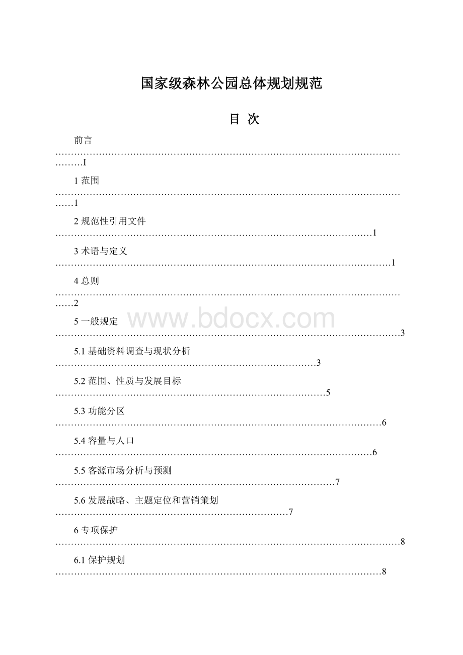 国家级森林公园总体规划规范.docx_第1页