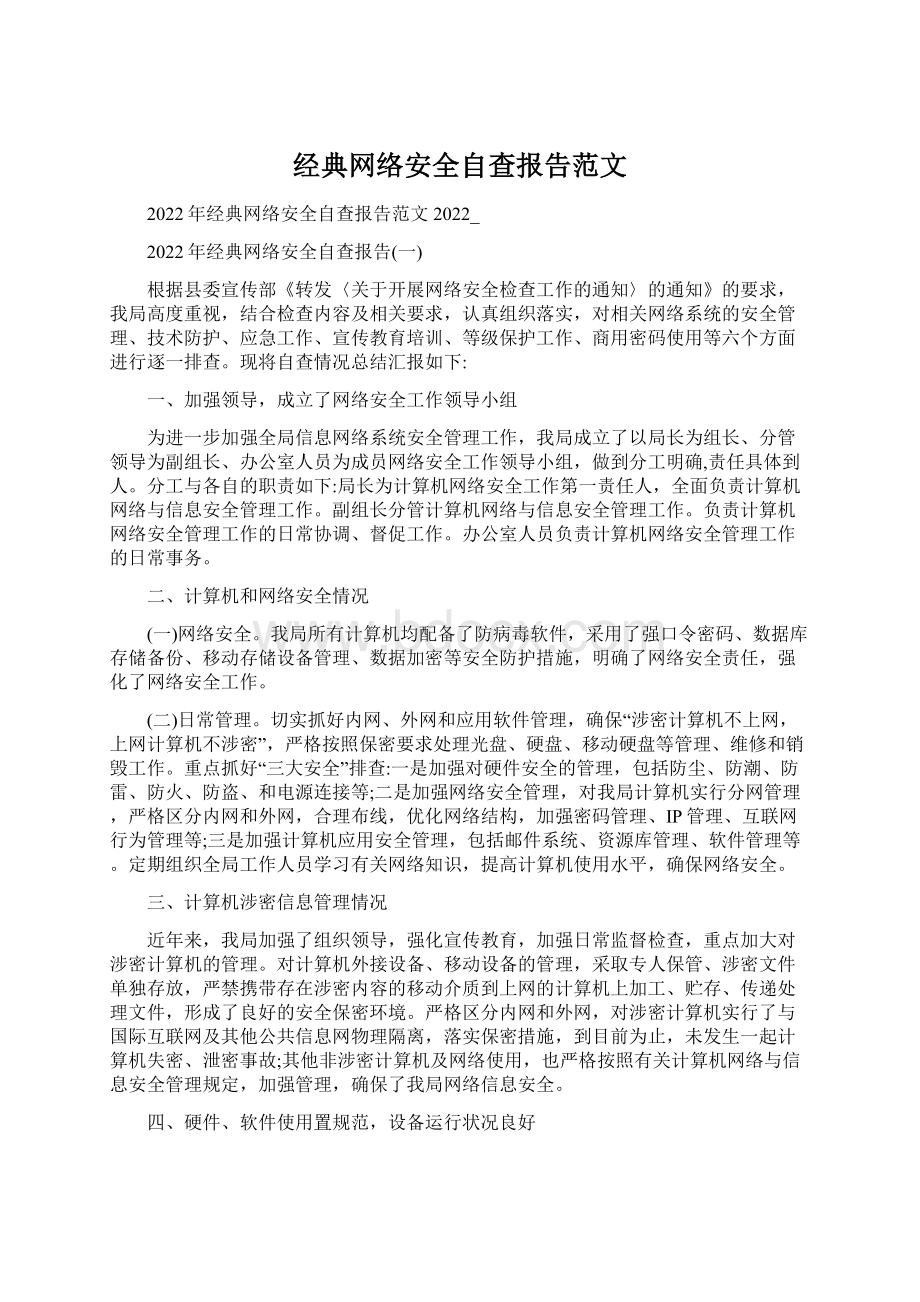 经典网络安全自查报告范文Word格式.docx_第1页