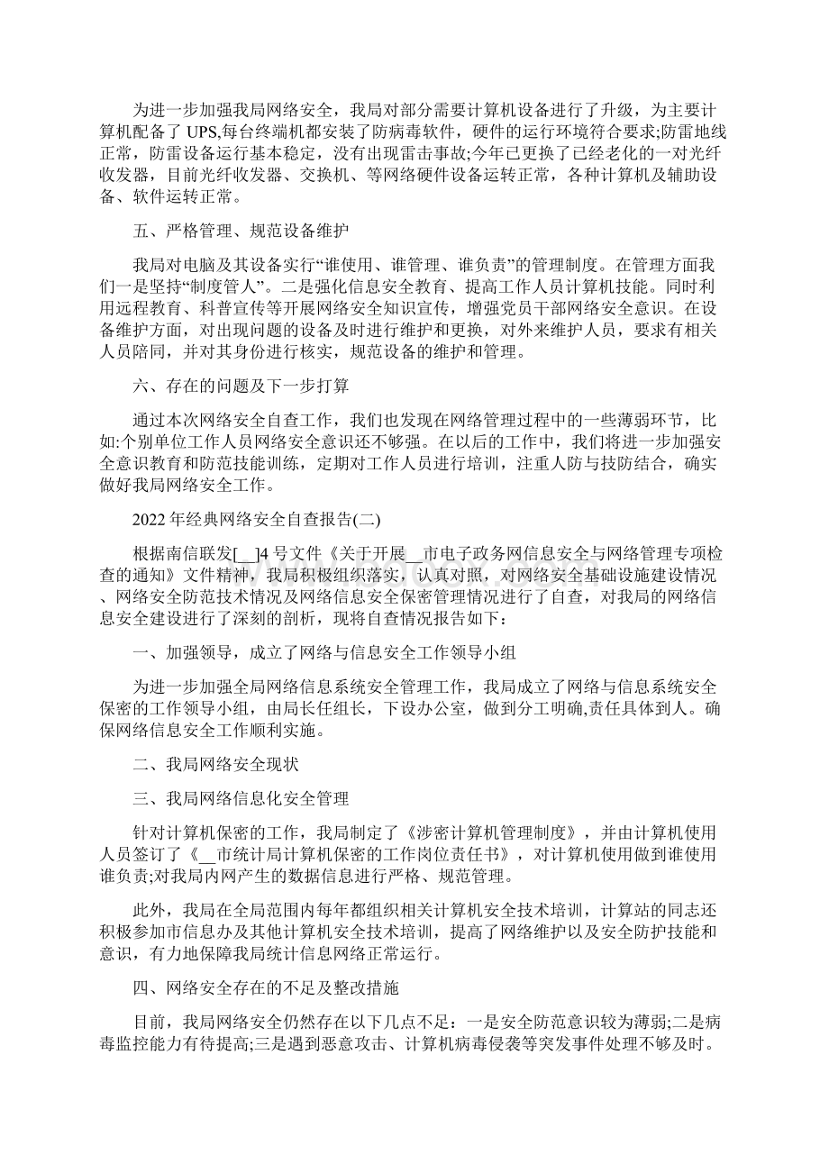 经典网络安全自查报告范文Word格式.docx_第2页