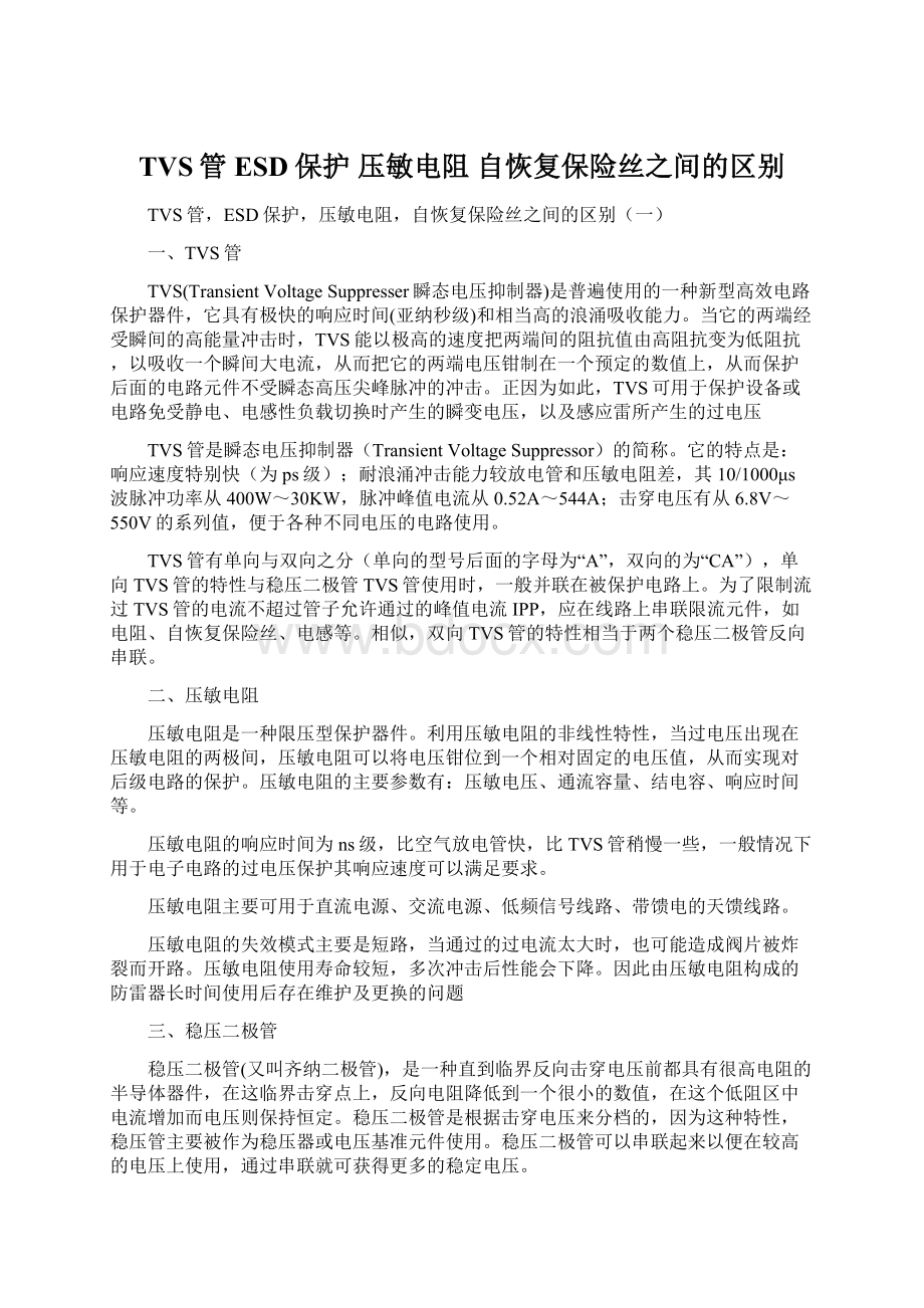 TVS管 ESD保护 压敏电阻 自恢复保险丝之间的区别Word文档下载推荐.docx_第1页