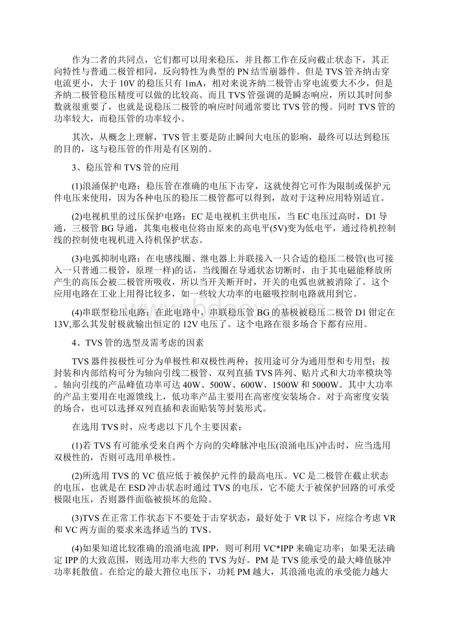 TVS管 ESD保护 压敏电阻 自恢复保险丝之间的区别Word文档下载推荐.docx_第3页