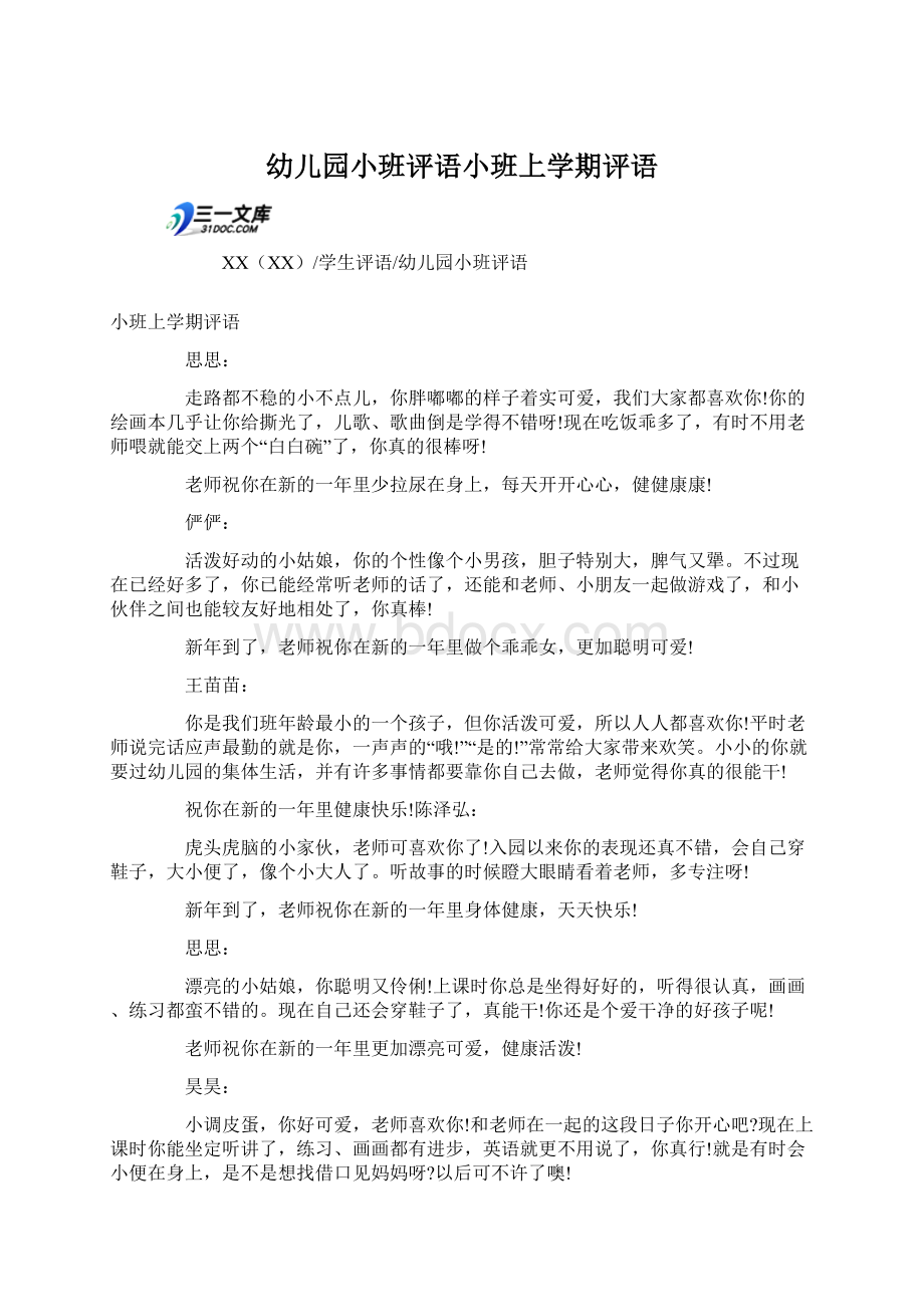 幼儿园小班评语小班上学期评语Word格式文档下载.docx