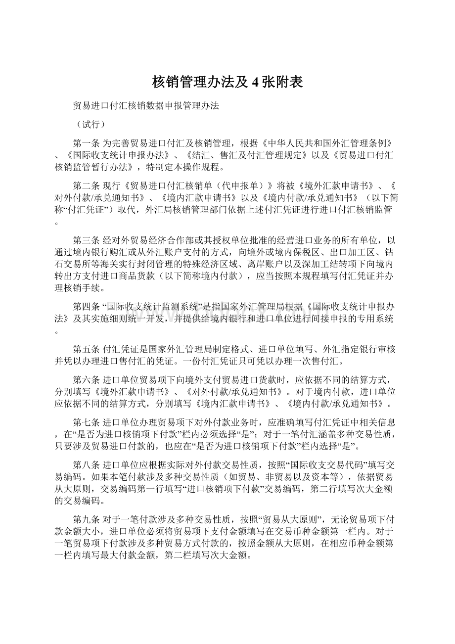 核销管理办法及4张附表.docx