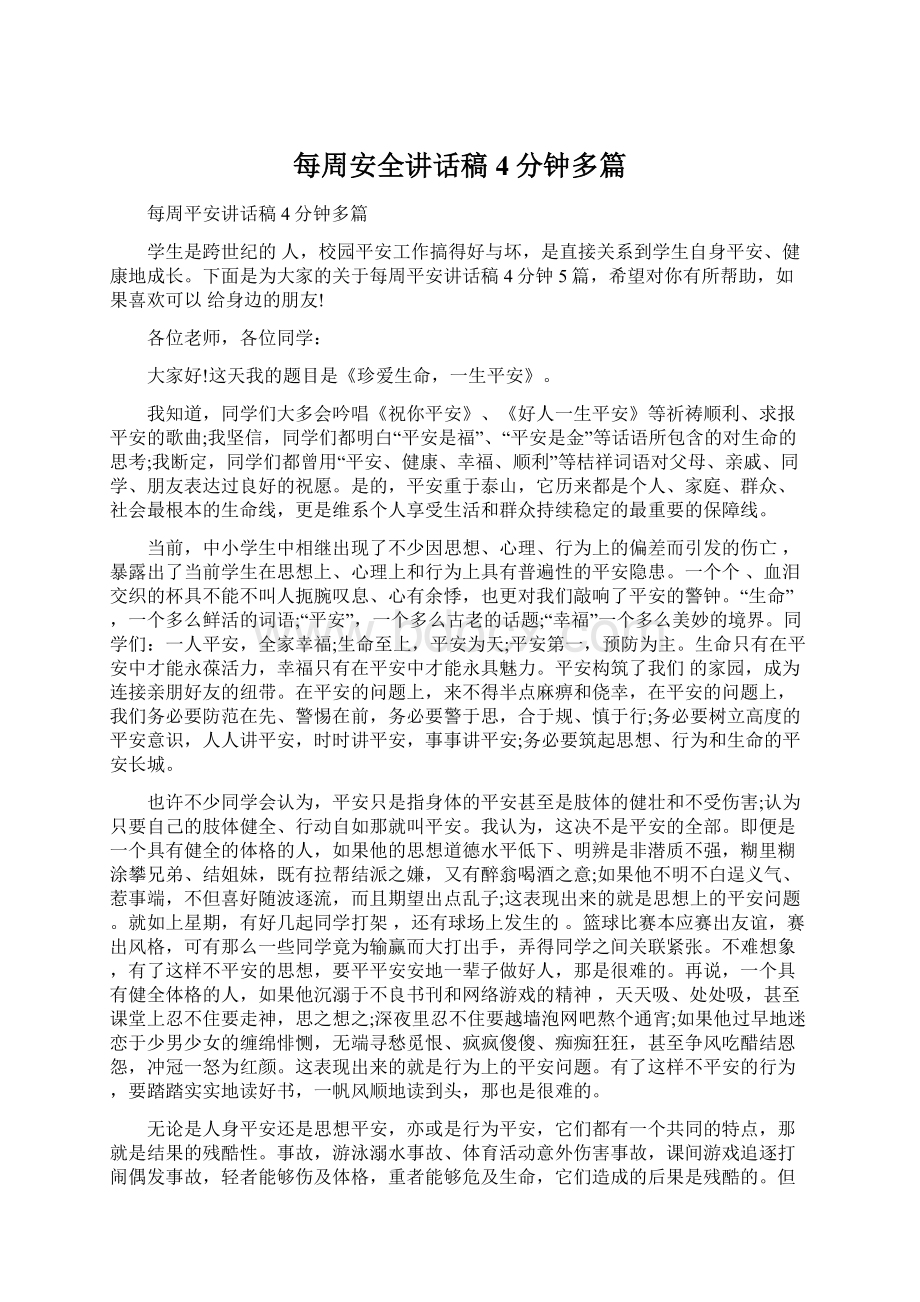 每周安全讲话稿4分钟多篇Word文档下载推荐.docx