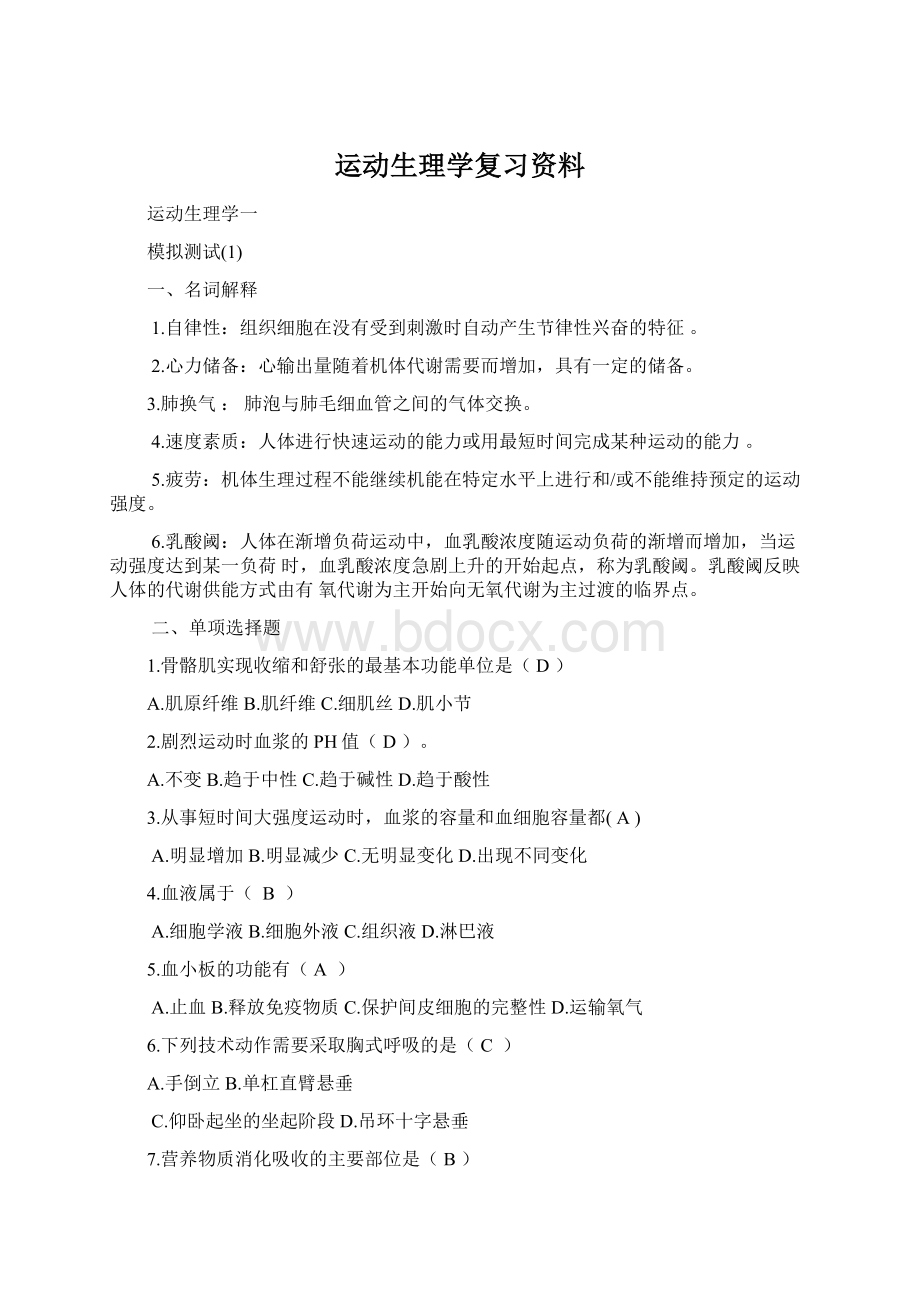 运动生理学复习资料Word格式文档下载.docx