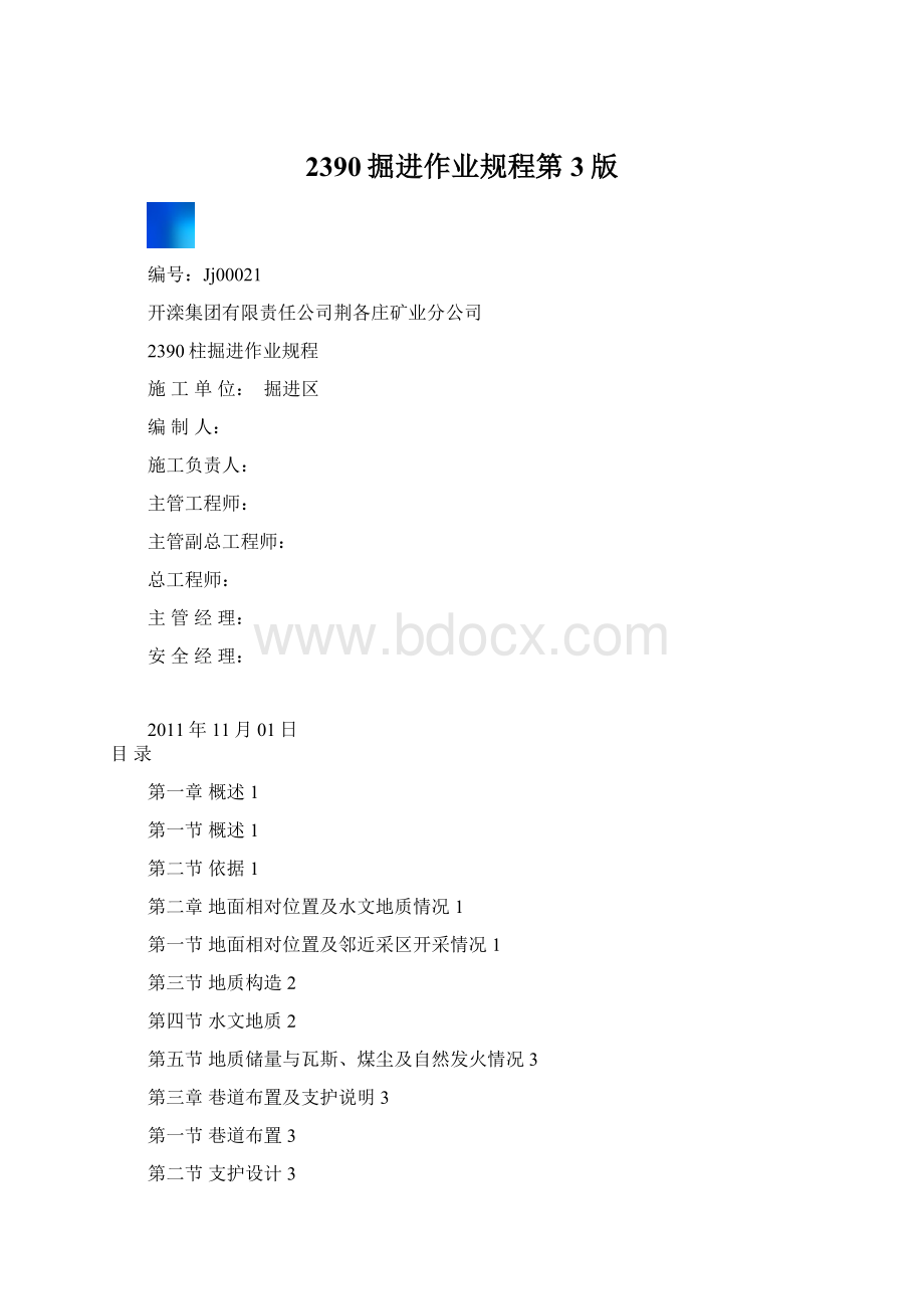 2390掘进作业规程第3版Word格式.docx