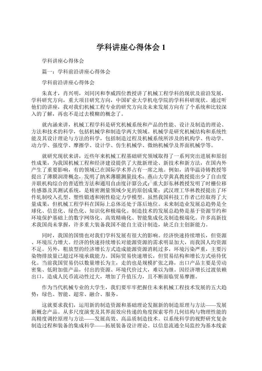 学科讲座心得体会1Word文件下载.docx_第1页