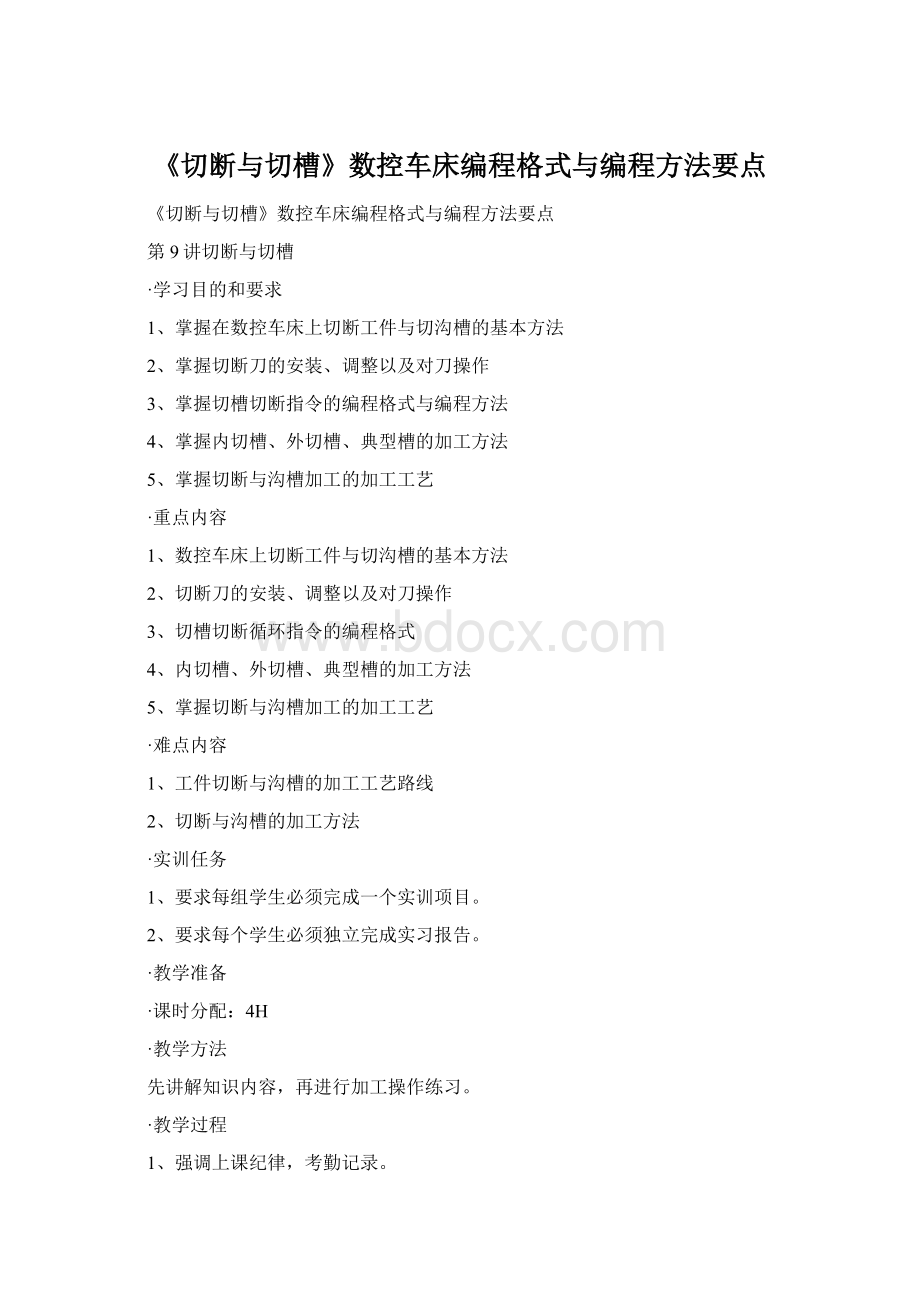 《切断与切槽》数控车床编程格式与编程方法要点.docx_第1页