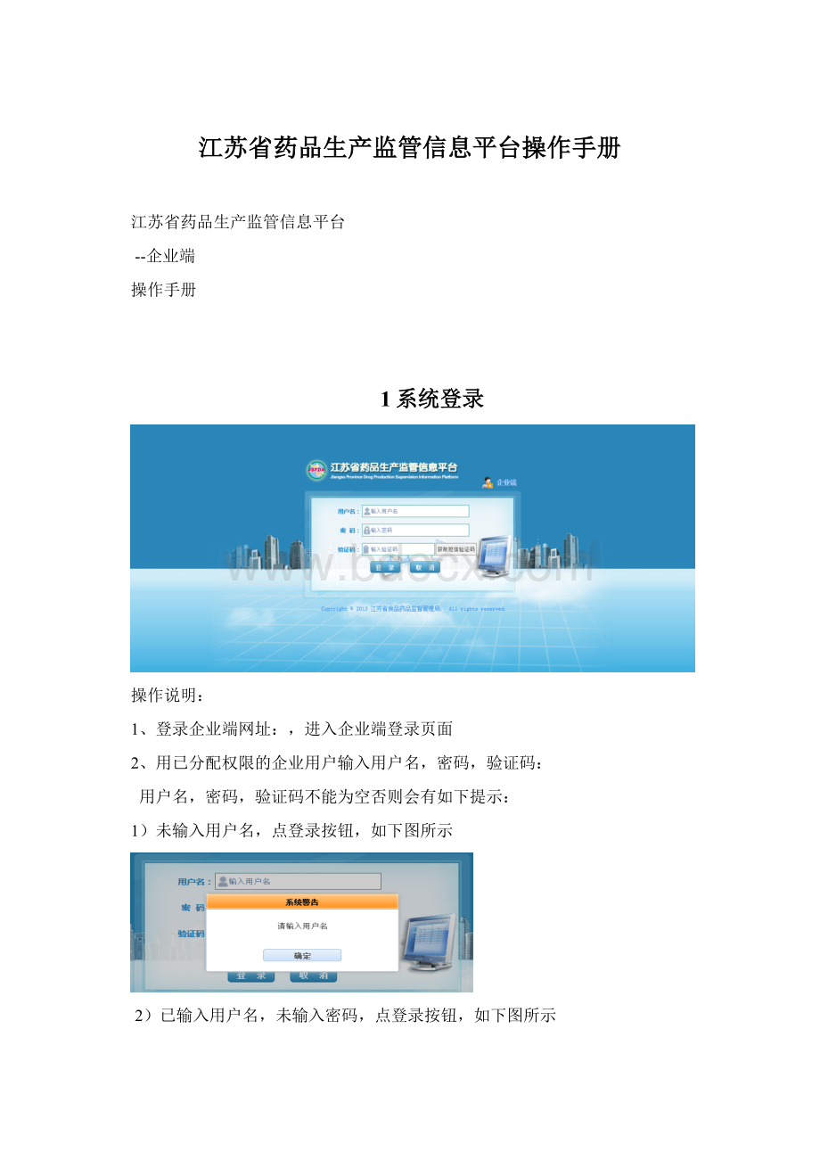 江苏省药品生产监管信息平台操作手册.docx