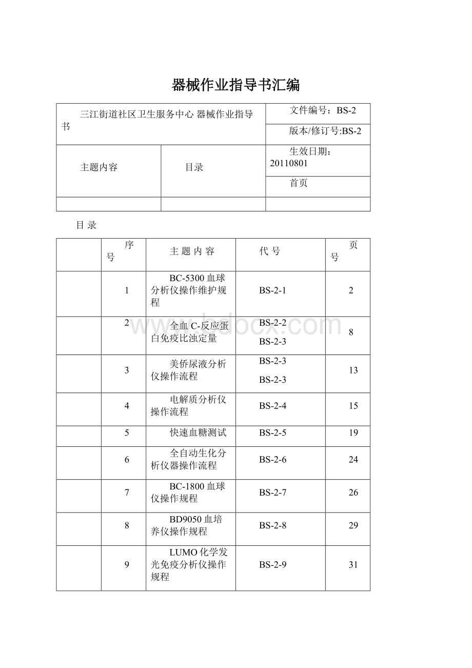 器械作业指导书汇编.docx_第1页