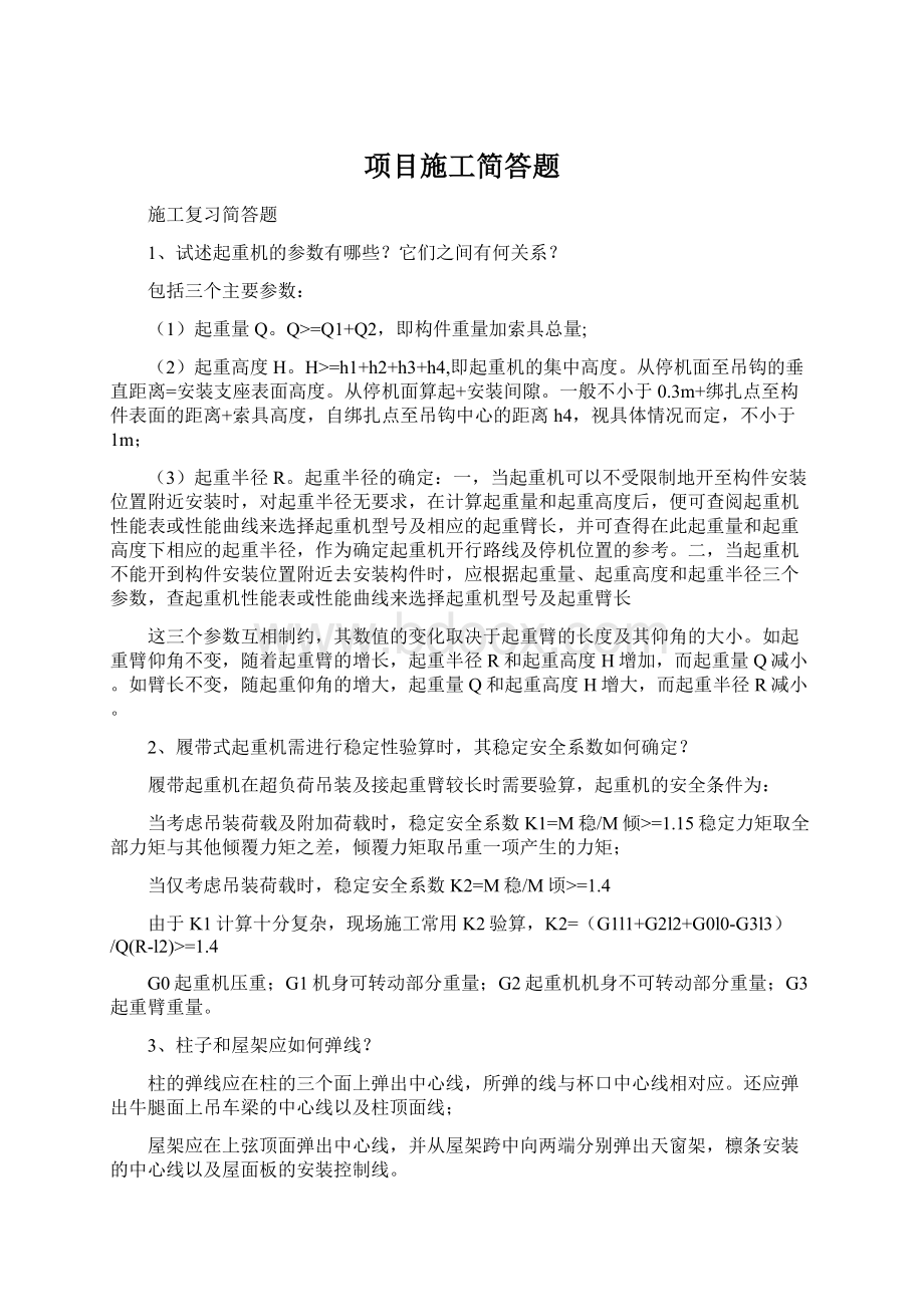 项目施工简答题.docx_第1页