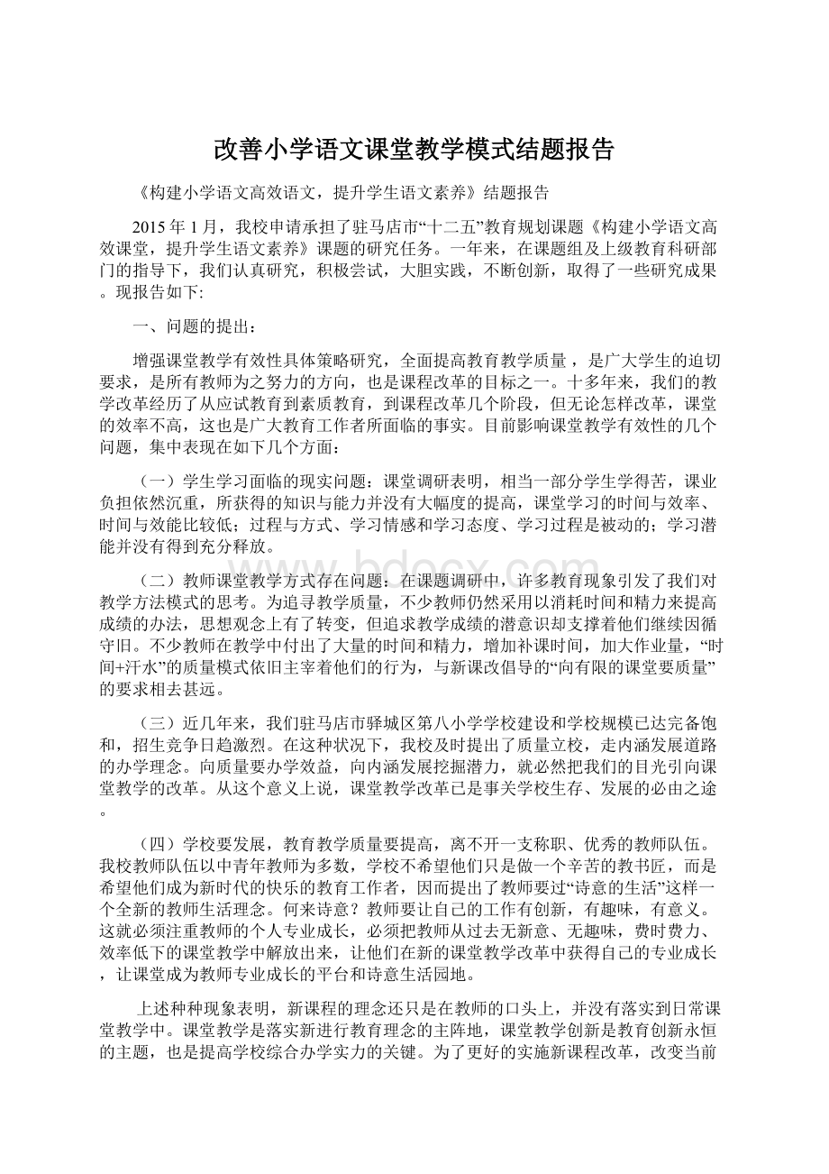 改善小学语文课堂教学模式结题报告.docx