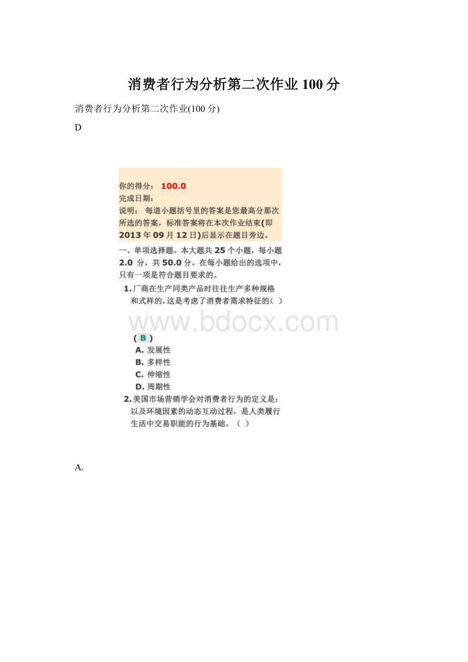 消费者行为分析第二次作业100分.docx_第1页