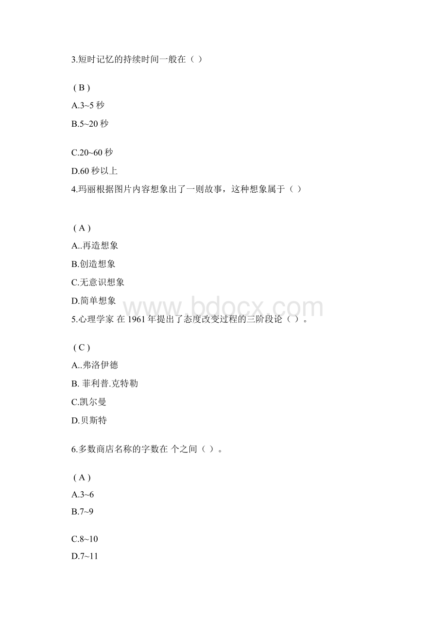 消费者行为分析第二次作业100分Word文档格式.docx_第3页