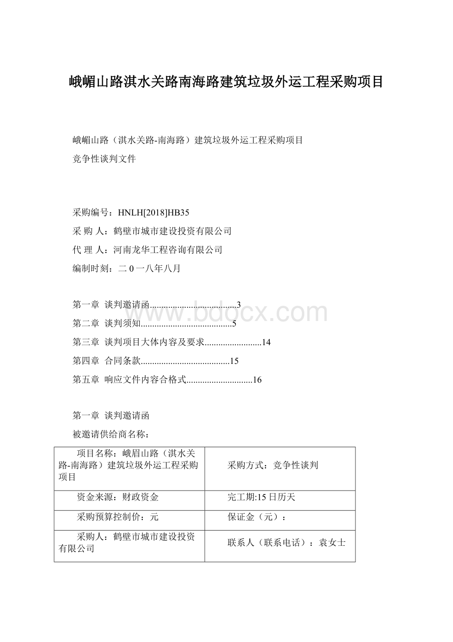 峨嵋山路淇水关路南海路建筑垃圾外运工程采购项目.docx