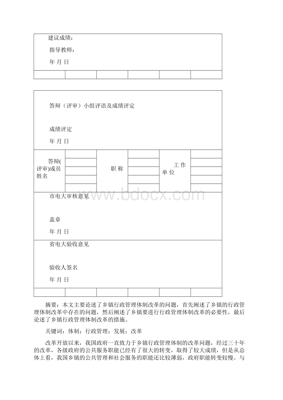 关于乡镇行政管理体制改革改.docx_第3页