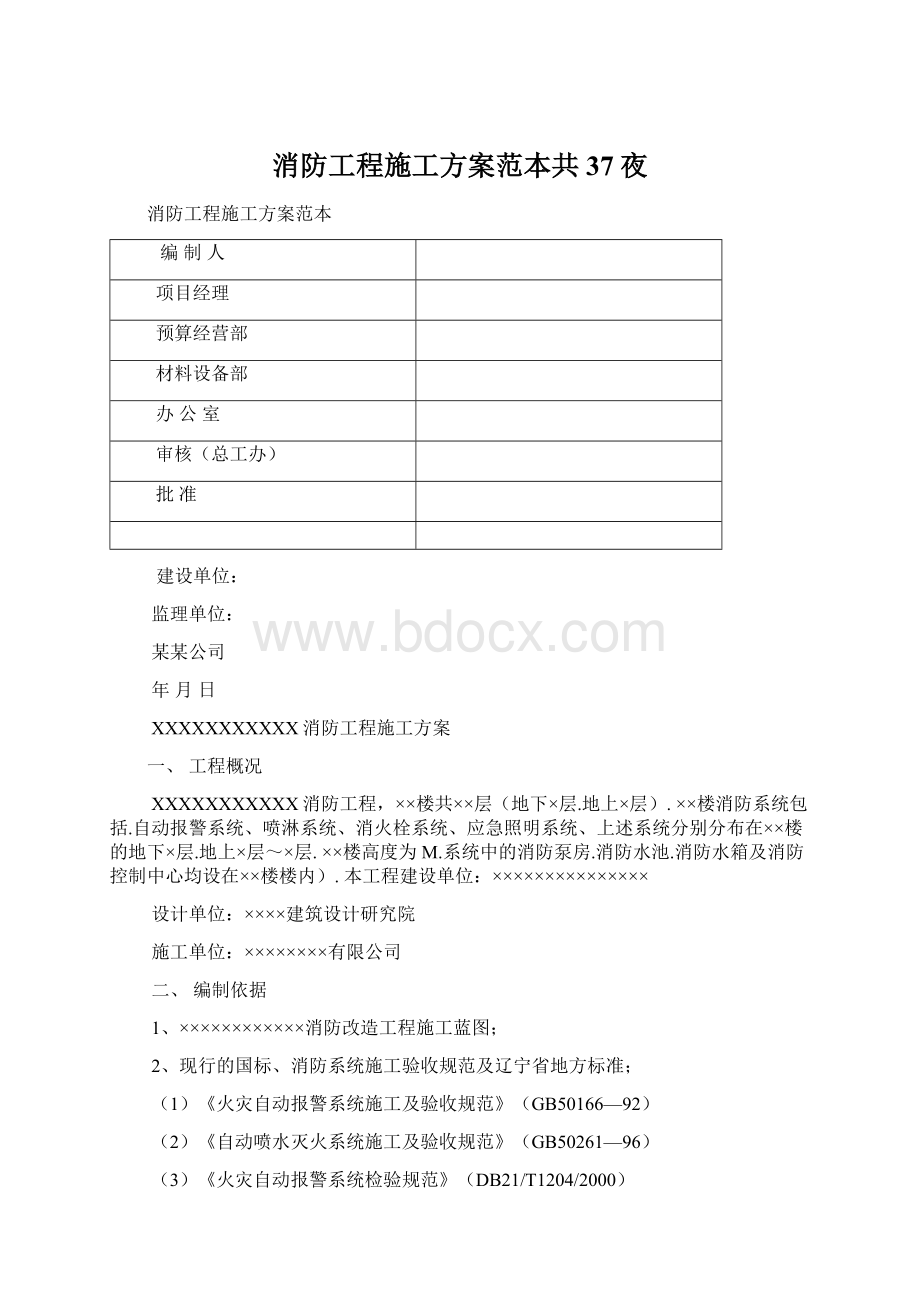 消防工程施工方案范本共37夜.docx_第1页