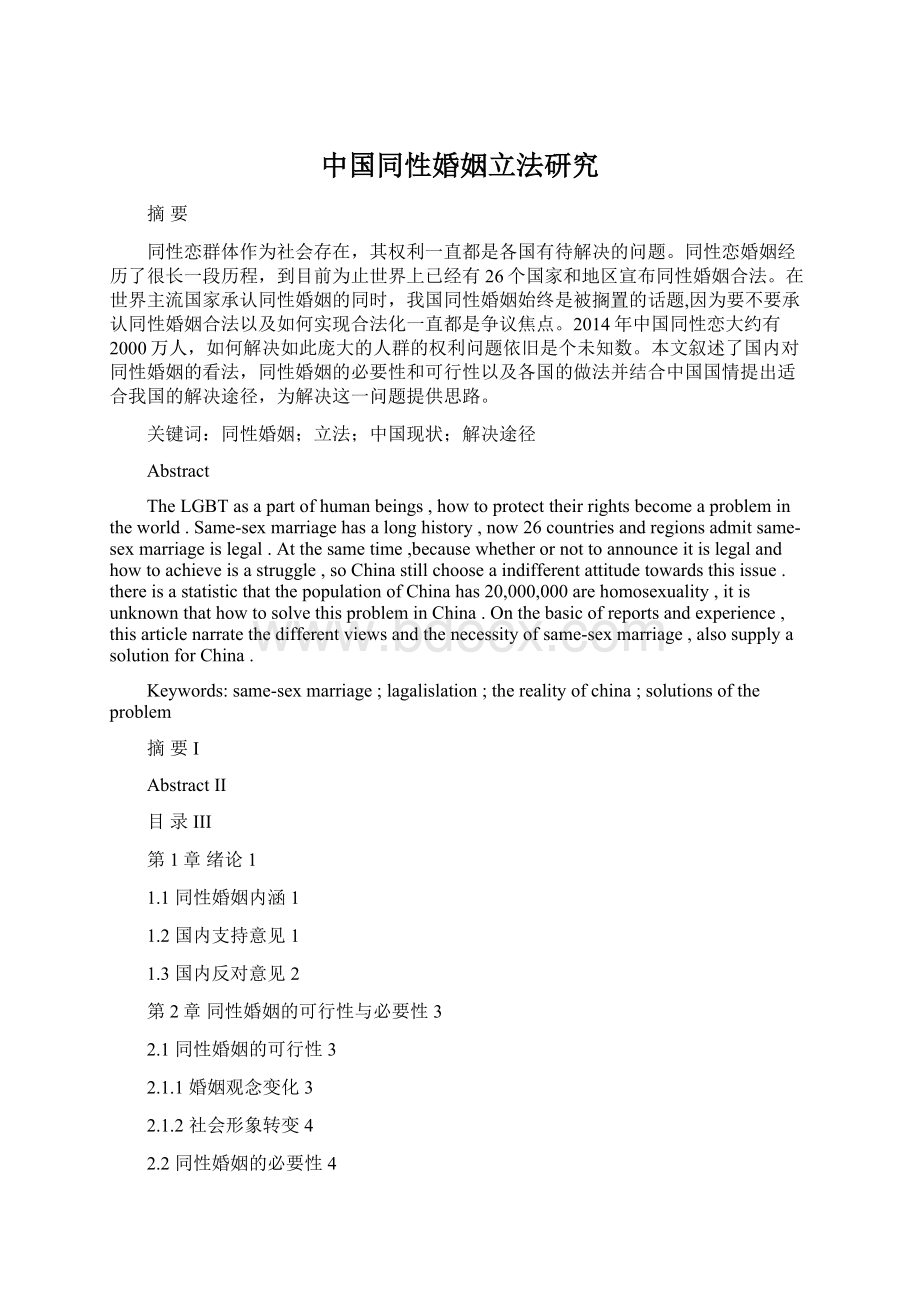 中国同性婚姻立法研究Word格式文档下载.docx_第1页