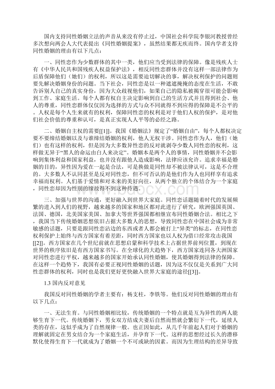 中国同性婚姻立法研究Word格式文档下载.docx_第3页