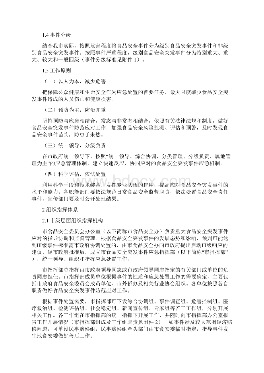 广元食品安全突发事件应急处置预案Word下载.docx_第3页