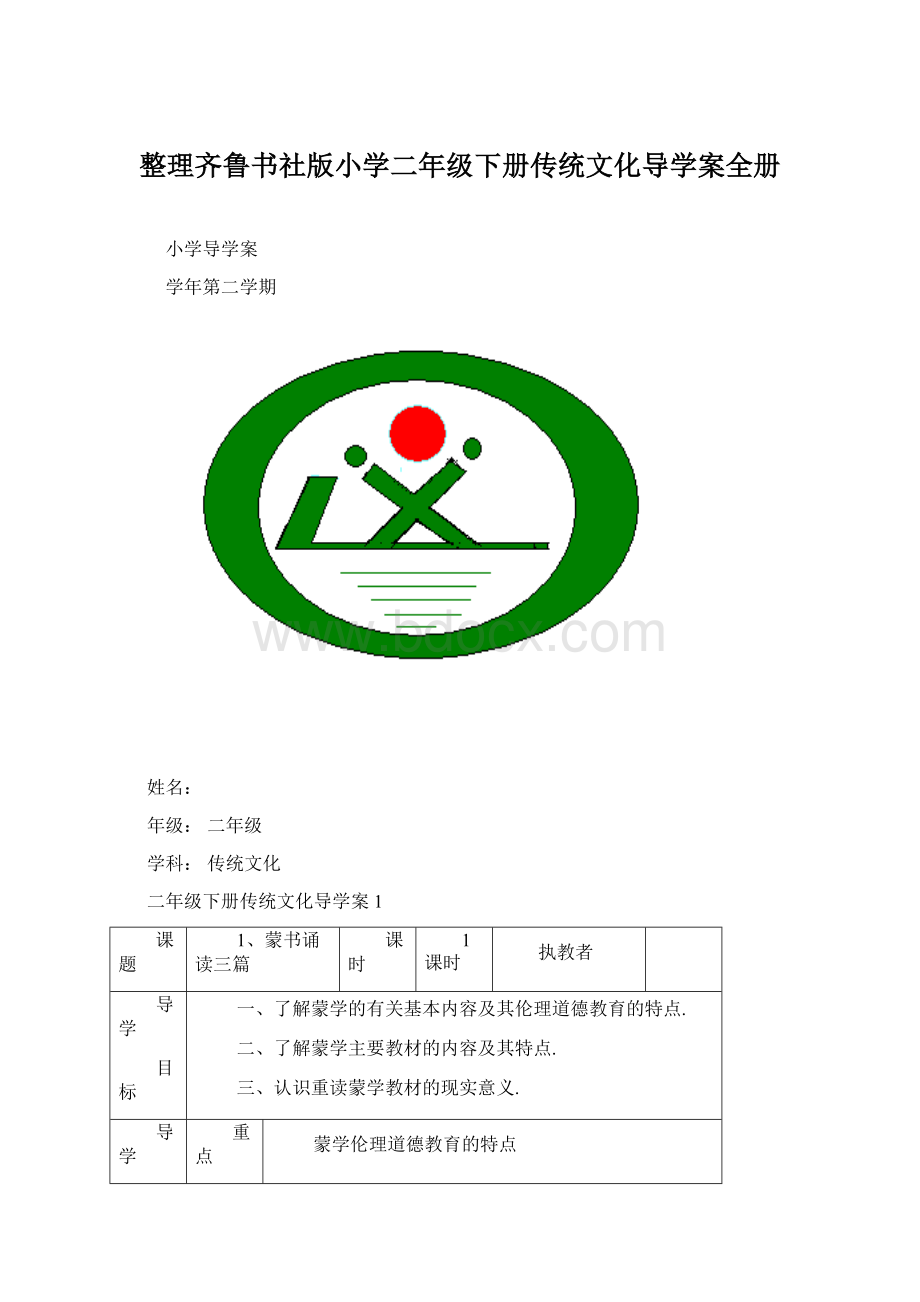 整理齐鲁书社版小学二年级下册传统文化导学案全册Word格式.docx