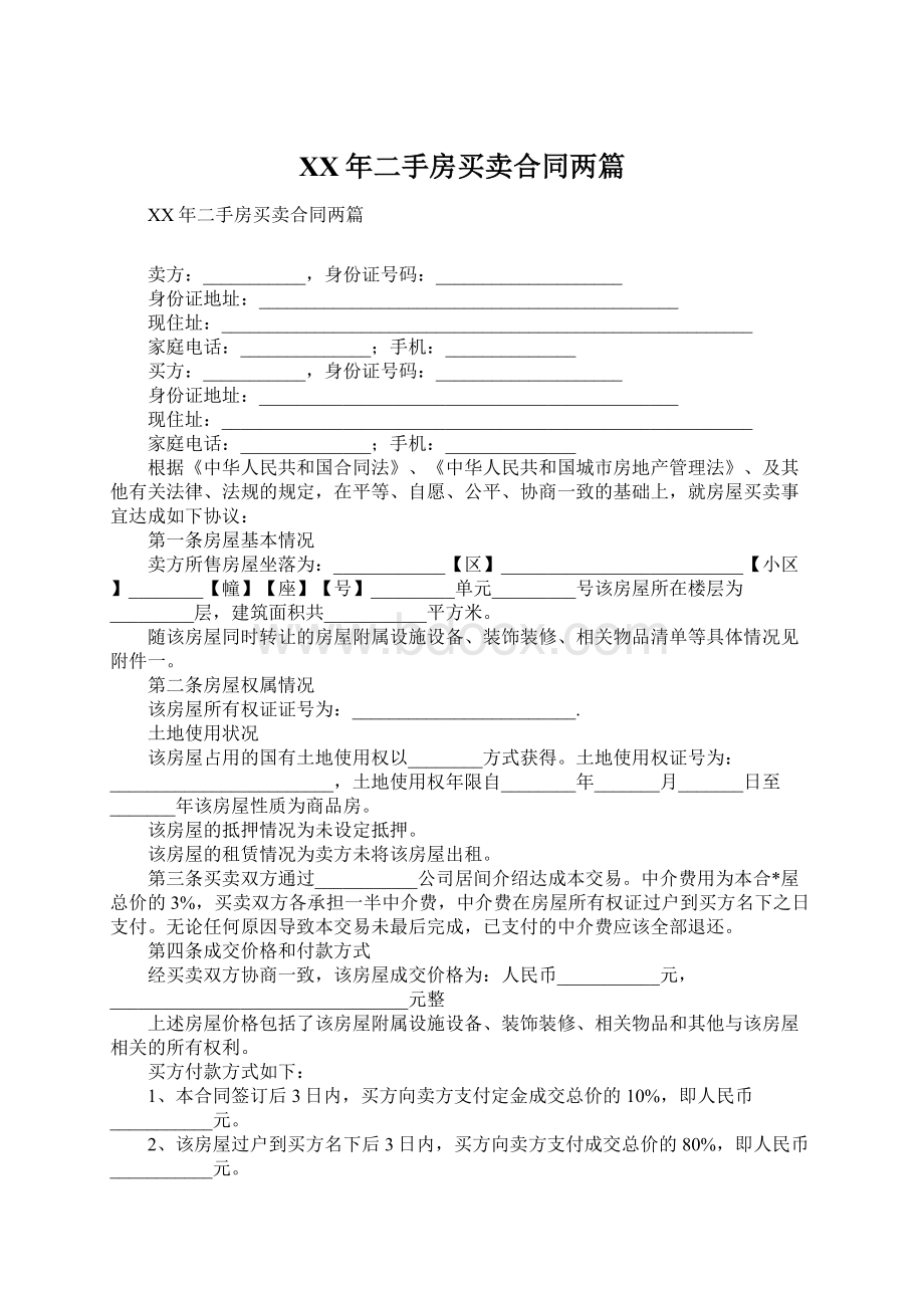 XX年二手房买卖合同两篇.docx_第1页