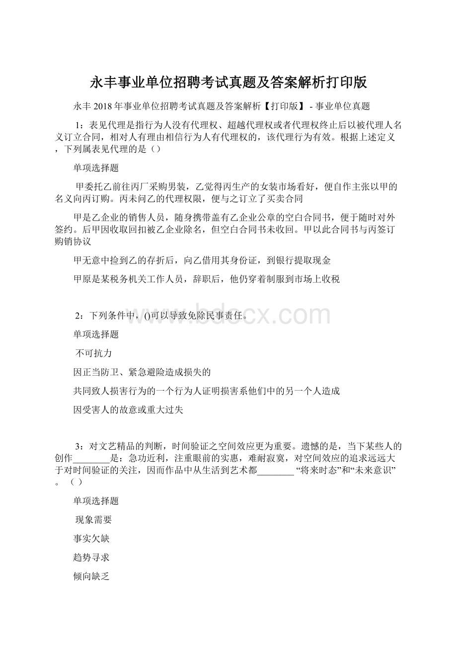 永丰事业单位招聘考试真题及答案解析打印版Word文档格式.docx