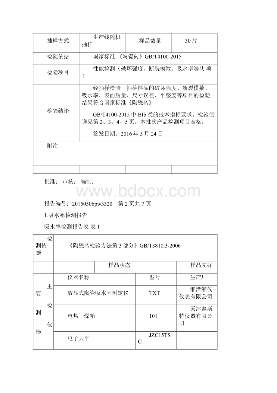 陶瓷砖出厂检测报告Word文档下载推荐.docx_第2页