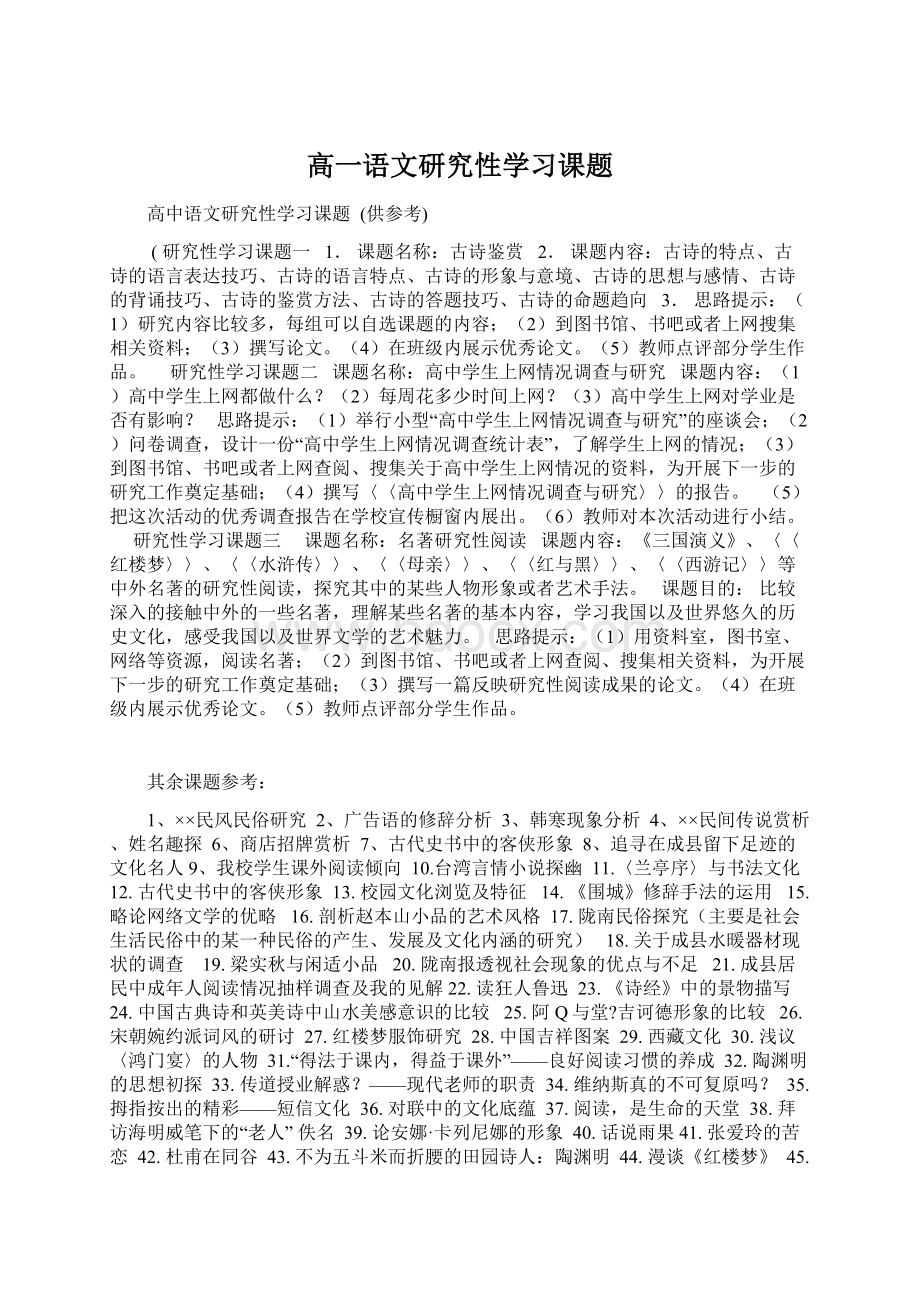 高一语文研究性学习课题文档格式.docx