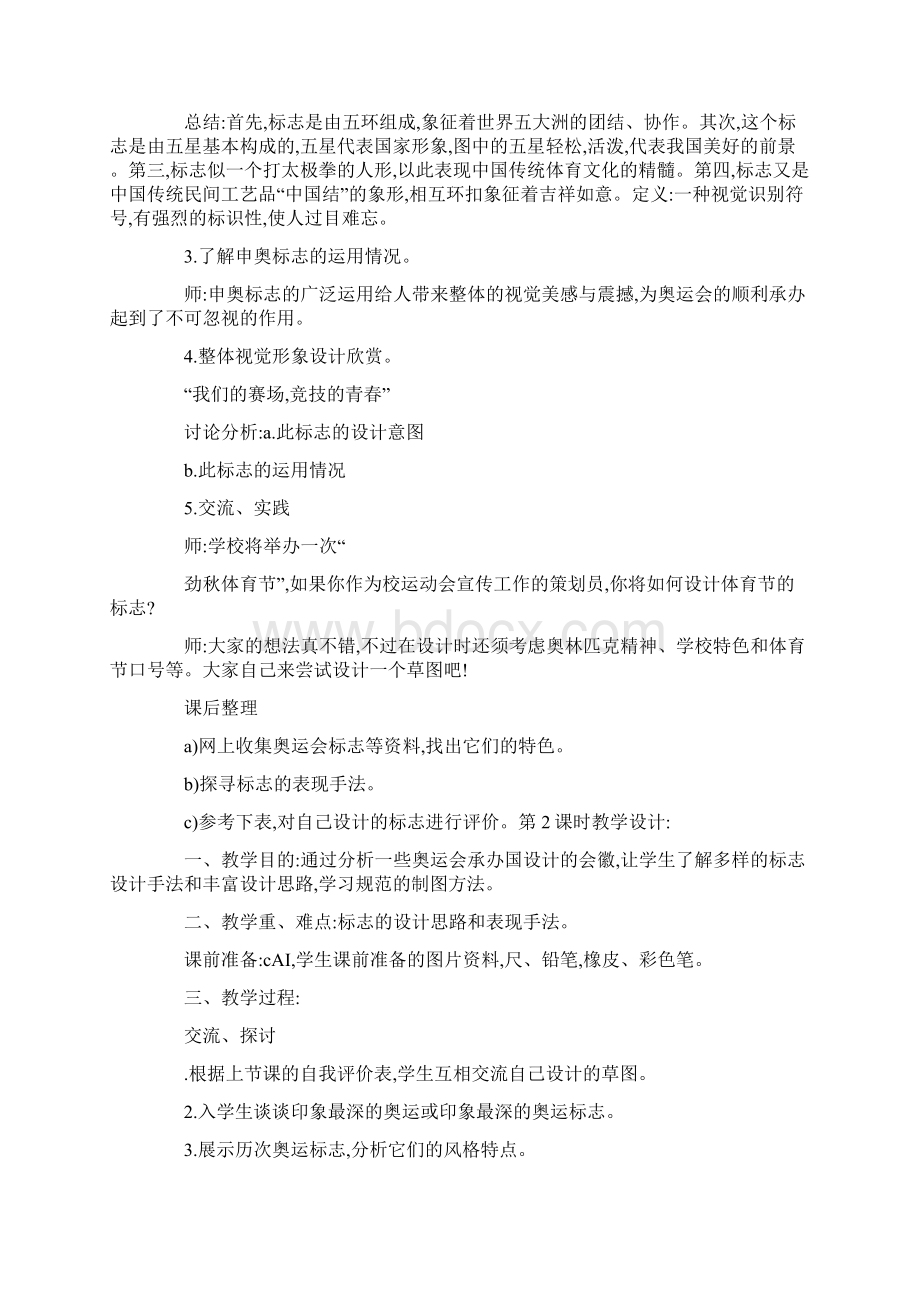 美术教学设计我们的奥运Word下载.docx_第3页